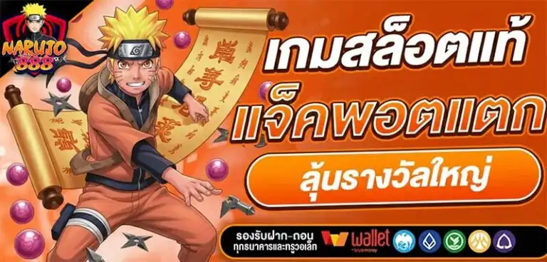 เว็บnaruto888